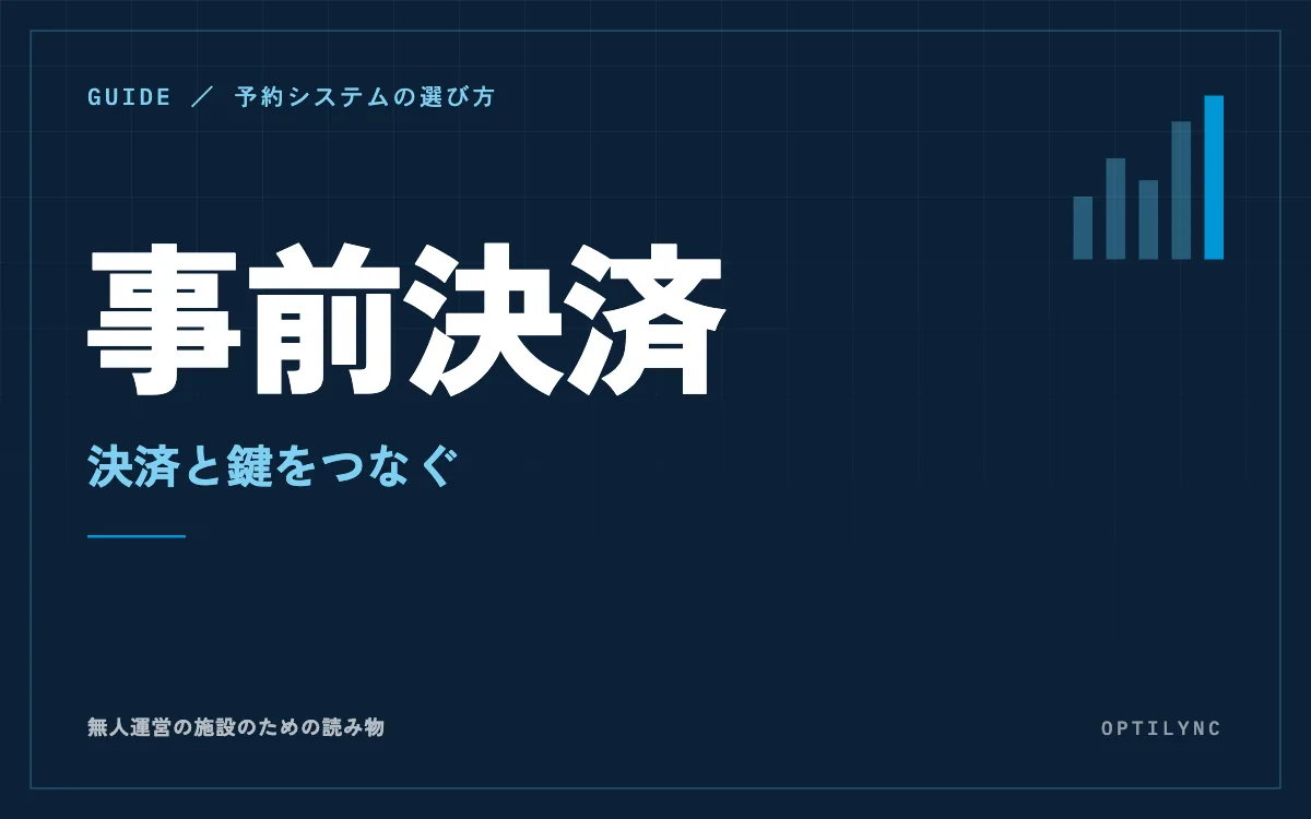 事前決済の予約システムとは｜現地払いとの違い・メリットとデメリット・無人の施設での使い方