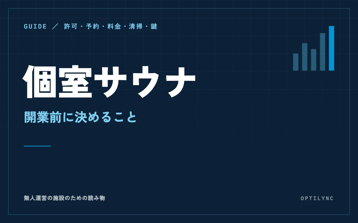 個室サウナの開業で決める予約・料金・鍵|公衆浴場法の許可と無人運営の仕組み