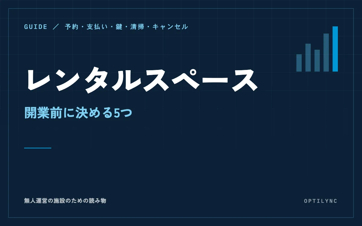 レンタルスペースの運営・開業で決めるシステム|予約の入口・支払い・鍵の受け渡し・清掃・キャンセル