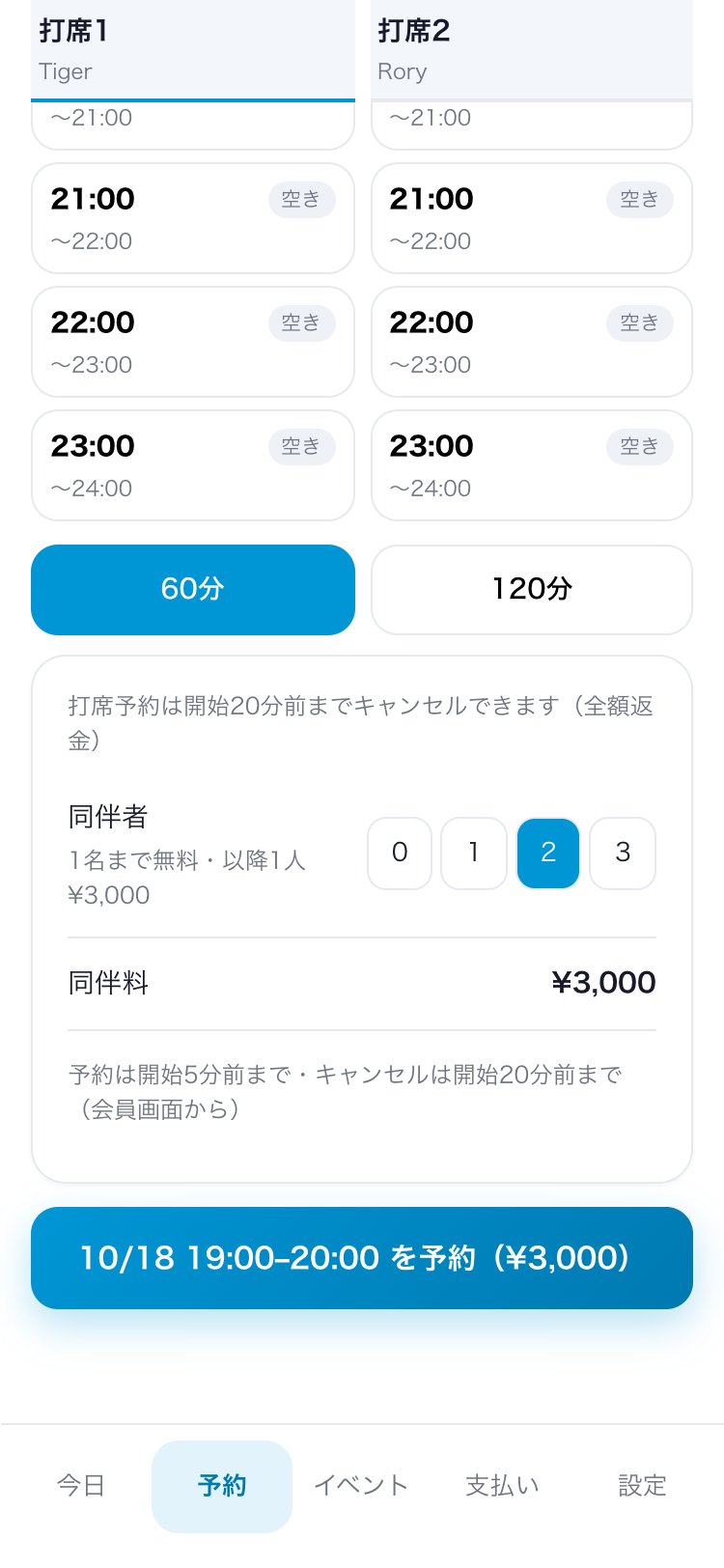 同伴者と料金を選ぶ予約画面
