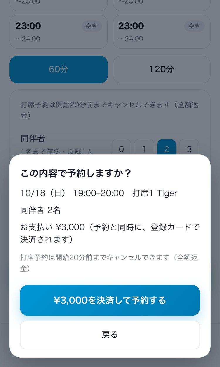 予約と決済の前に出る確認画面