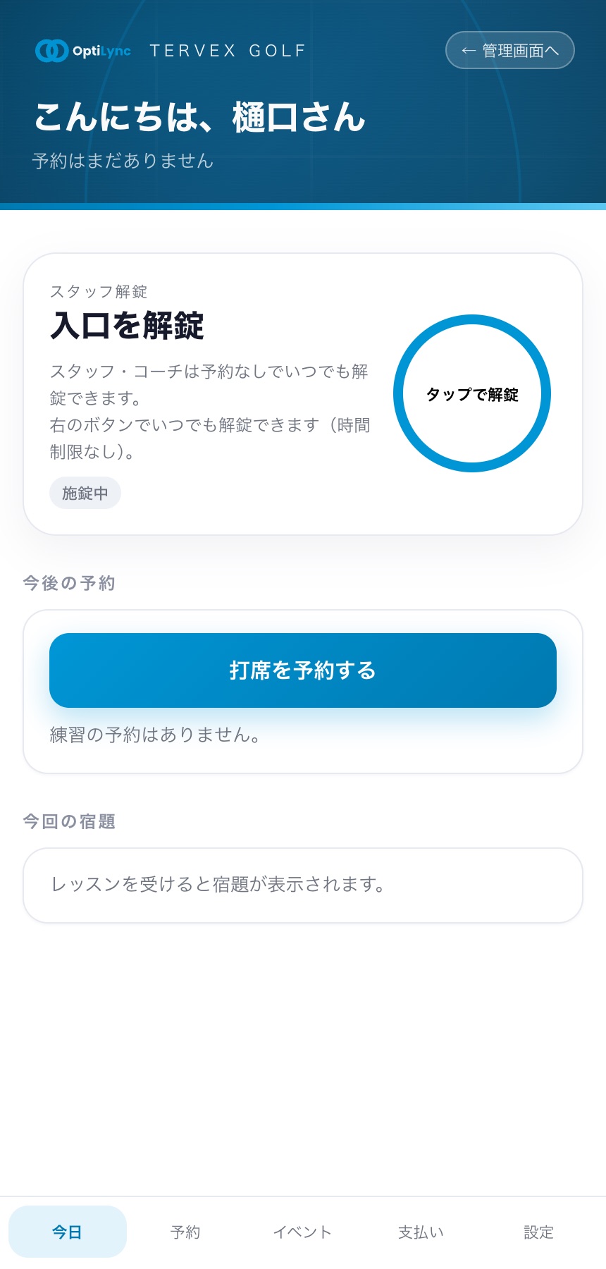 今日：解錠ボタン