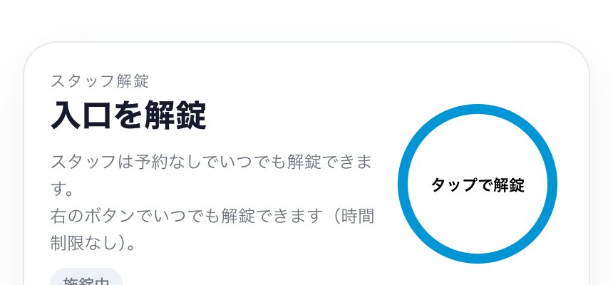 入口の解錠