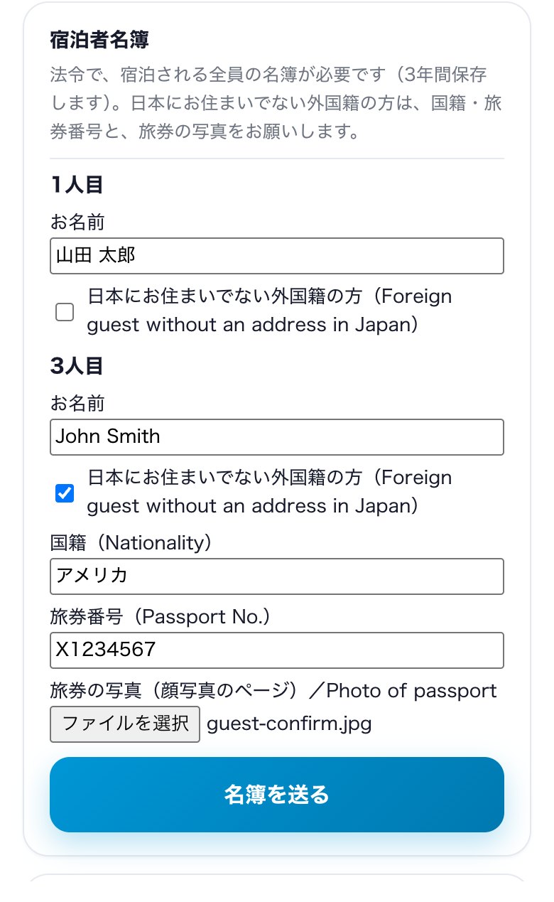 宿泊者全員の名簿と、外国籍の方の旅券番号・旅券の写真を入れる画面