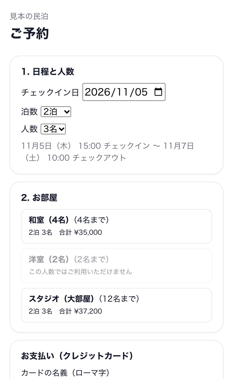 チェックイン日・泊数・人数を選ぶと、部屋ごとの空きと料金が出る予約画面